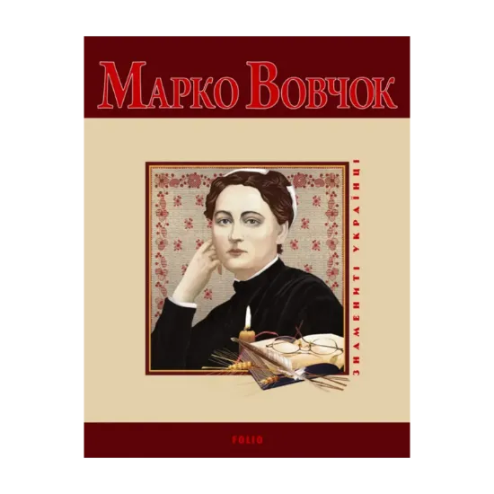 Зображення Марко Вовчок