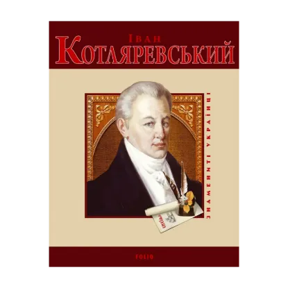 Зображення Іван Котляревський