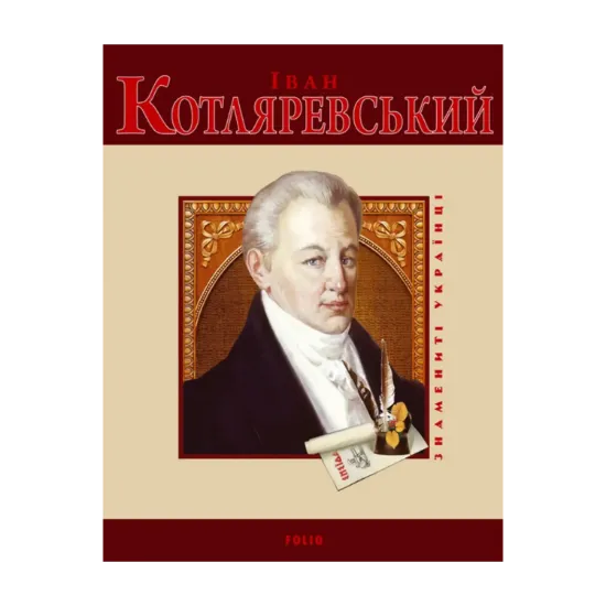 Зображення Іван Котляревський