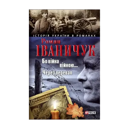 Зображення Бо війна війною... Через перевал