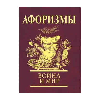 Зображення Афоризмы. Война и мир
