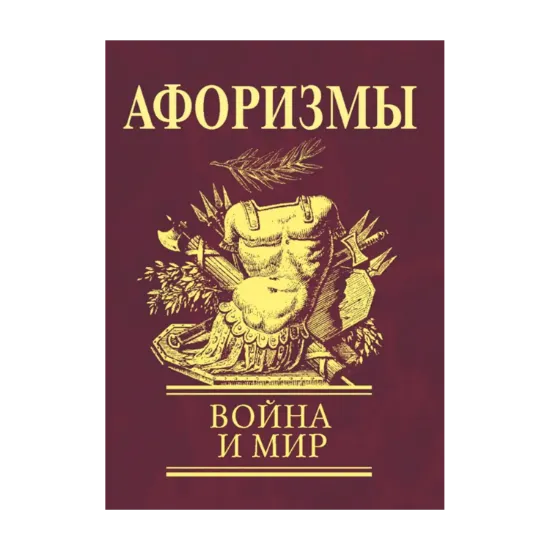 Зображення Афоризмы. Война и мир