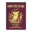 Зображення Афоризмы. Война и мир