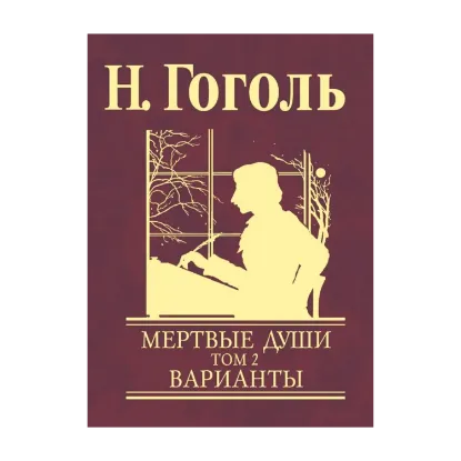 Зображення Мертвые души. В 2 томах. Том 2. Варианты