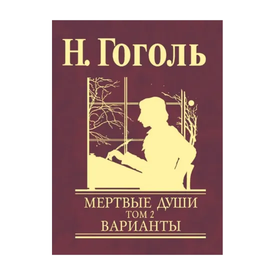 Зображення Мертвые души. В 2 томах. Том 2. Варианты