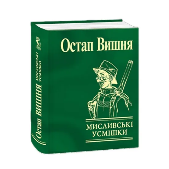 Зображення Мисливські усмішки