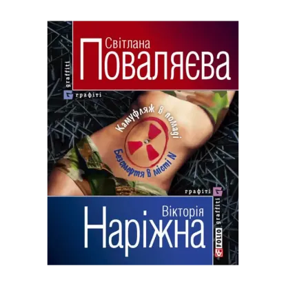 Зображення Камуфляж в помаді. Безсмертя в місті N