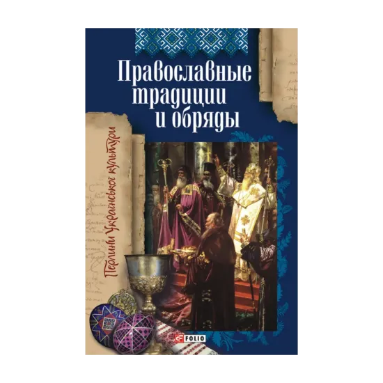 Зображення Православные традиции и обряды