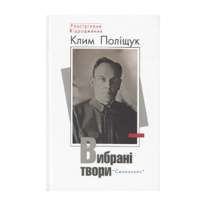 Зображення Клим Поліщук. Вибрані твори