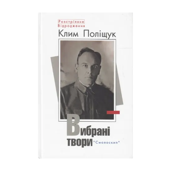 Зображення Клим Поліщук. Вибрані твори