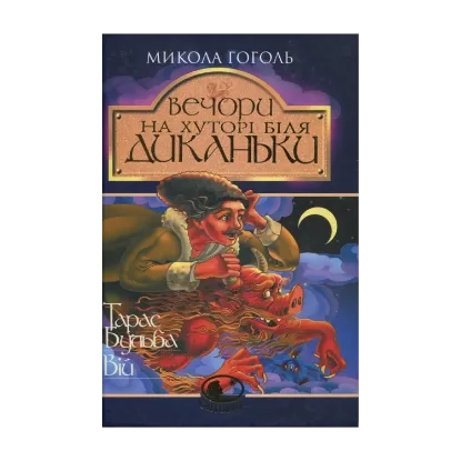 Зображення Вечори на хуторі біля Диканьки. Тарас Бульба. Вій