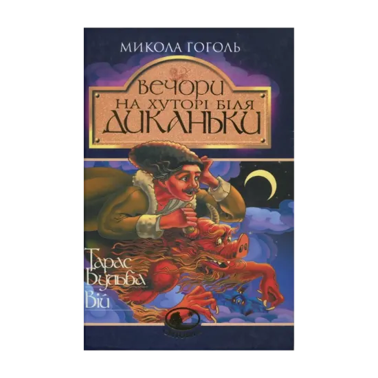 Зображення Вечори на хуторі біля Диканьки. Тарас Бульба. Вій
