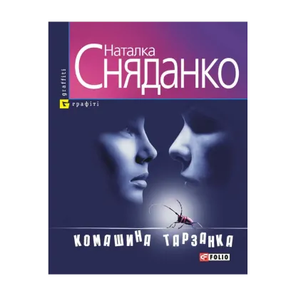 Зображення Комашина тарзанка