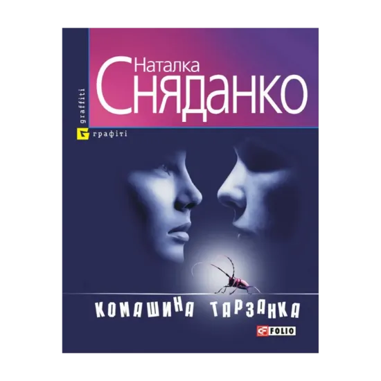 Зображення Комашина тарзанка