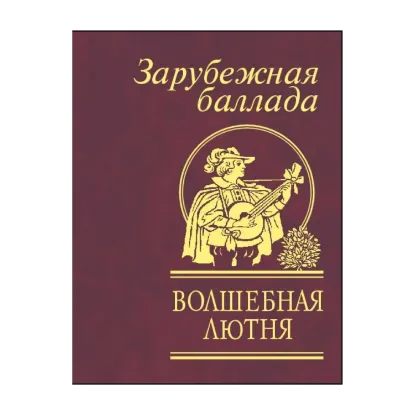 Зображення Волшебная лютня. Зарубежная баллада