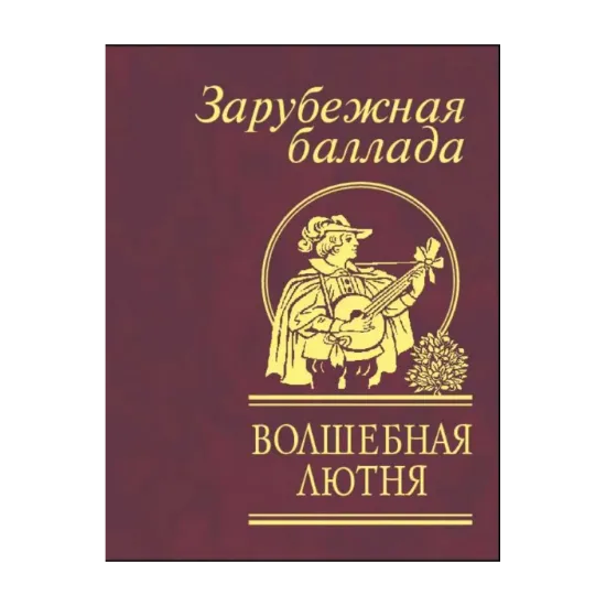 Зображення Волшебная лютня. Зарубежная баллада