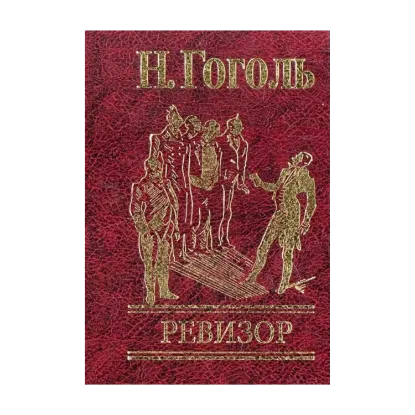 Зображення Ревизор