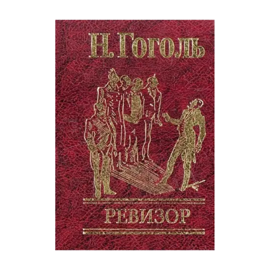Зображення Ревизор
