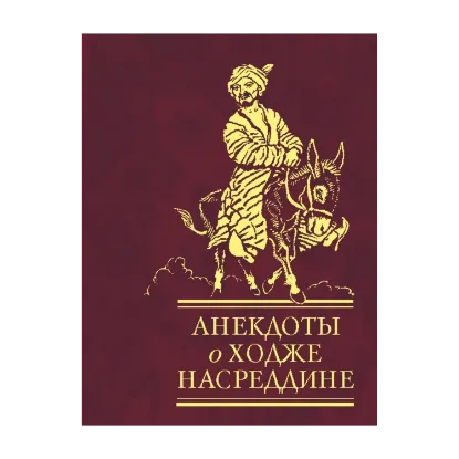 Зображення Анекдоты о Ходже Насреддине