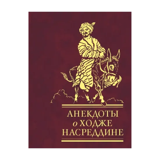 Зображення Анекдоты о Ходже Насреддине