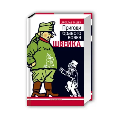 Зображення Пригоди бравого вояка Швейка