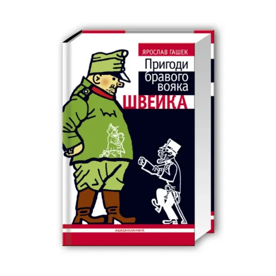 Зображення Пригоди бравого вояка Швейка