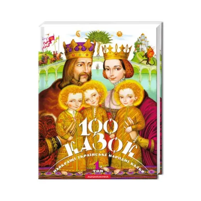 Зображення 100 казок. Найкращі українські народні казки з ілюстраціями провідних українських художників. Том 1