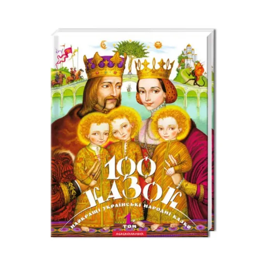 Зображення 100 казок. Найкращі українські народні казки з ілюстраціями провідних українських художників. Том 1