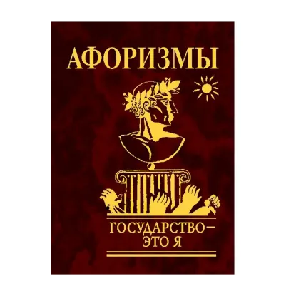 Зображення Государство - это я. Афоризмы