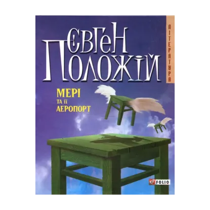 Зображення Мері та її аеропорт