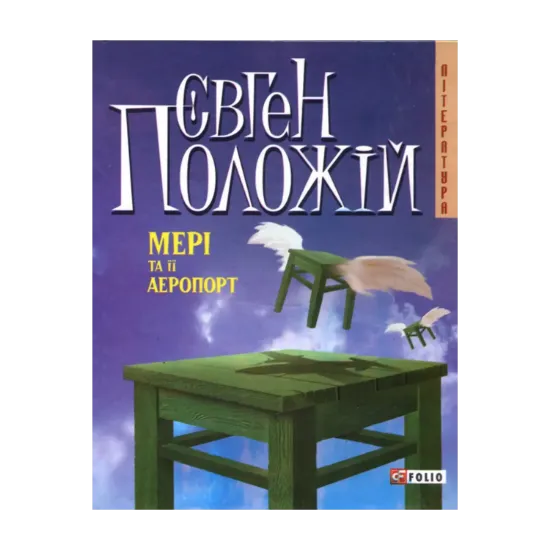 Зображення Мері та її аеропорт