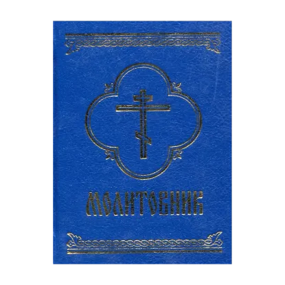 Зображення Молитовник