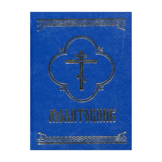 Зображення Молитовник