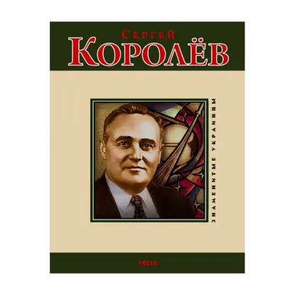Зображення Сергей Королев
