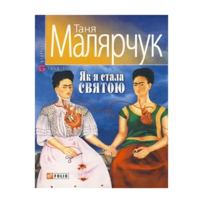 Зображення Як я стала святою