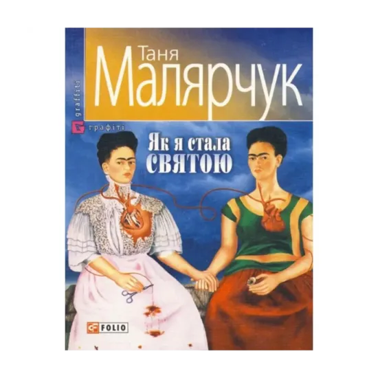 Зображення Як я стала святою