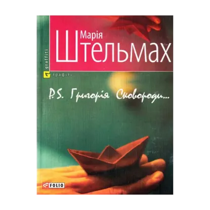 Зображення P.S. Григорія Сковороди