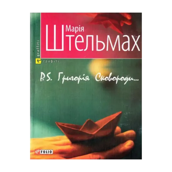 Зображення P.S. Григорія Сковороди