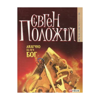 Зображення Дядечко на iм'я Бог