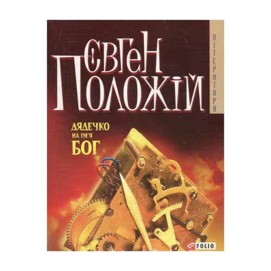 Зображення Дядечко на iм'я Бог