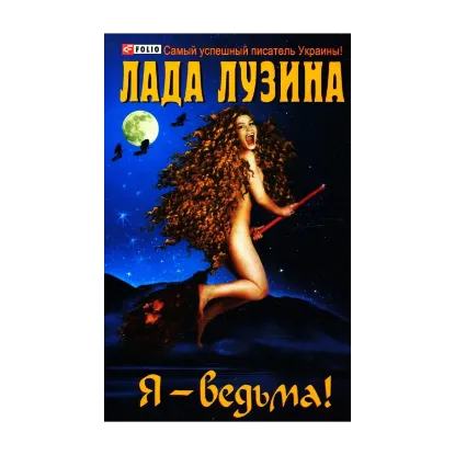 Зображення Я - ведьма!
