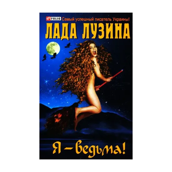 Зображення Я - ведьма!