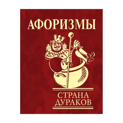 Зображення Афоризмы. Страна дураков
