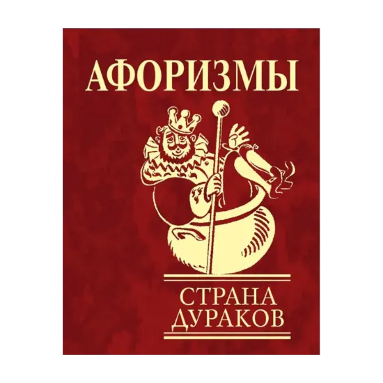 Зображення Афоризмы. Страна дураков