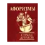 Зображення Афоризмы. Страна дураков