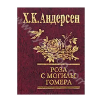 Зображення Роза с могилы Гомера