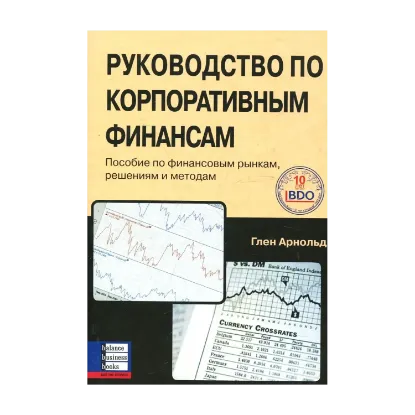 Зображення Руководство по корпоративным финансам. Пособие по финансовым рынкам, решениям и методам