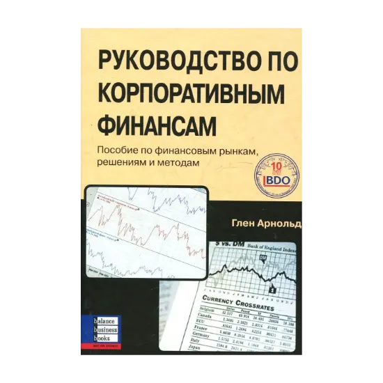 Зображення Руководство по корпоративным финансам. Пособие по финансовым рынкам, решениям и методам