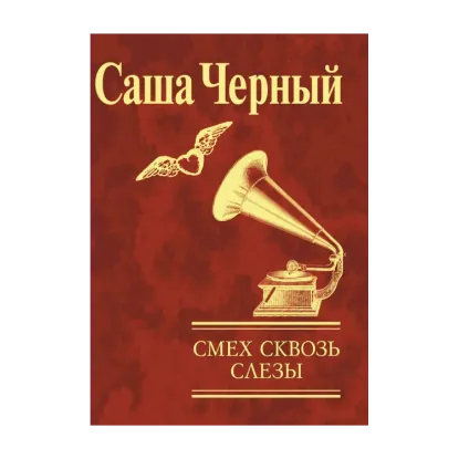 Зображення Смех сквозь слезы