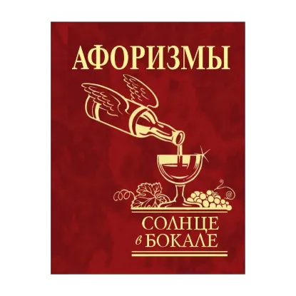 Зображення Афоризмы. Солнце в бокале